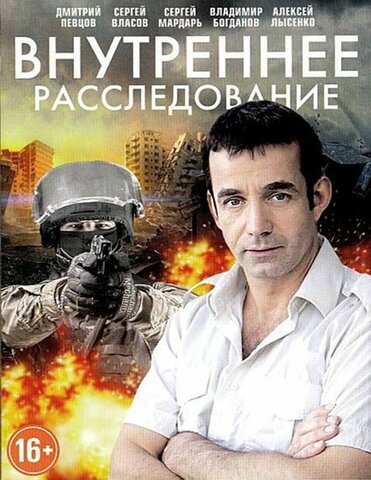 Внутреннее расследование 2014 постер